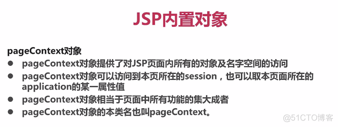 JSP内置对象——pageContext对象和config对象_JSP对象