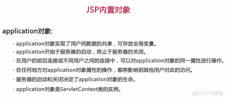 JSP内置对象——application对象_JSP对象