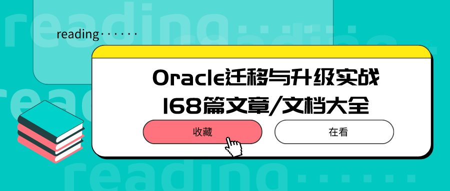 连载一：Oracle迁移文档大全_Jav