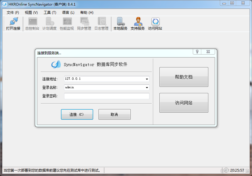 SyncNavigator 8.4.1 企业版 授权注册流程_SyncNavigator