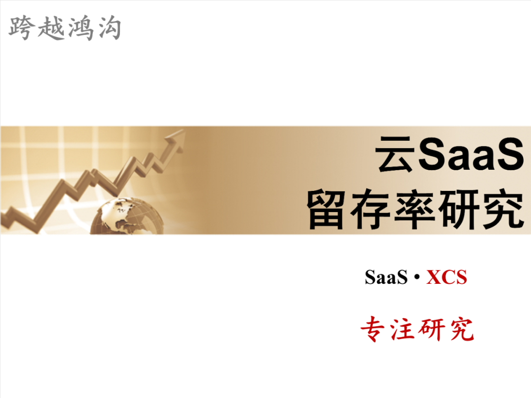 云SaaS：留存率如何计算？_java