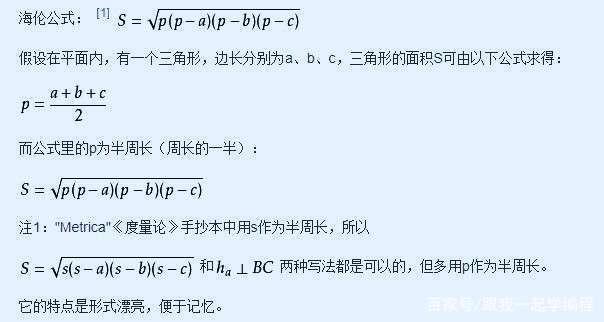 形的三條邊的邊長直接求三角形面積的公式,表達式為:從小學我們都知道