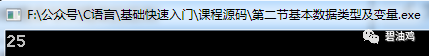 （四）C语言的基本数据类型及变量_java