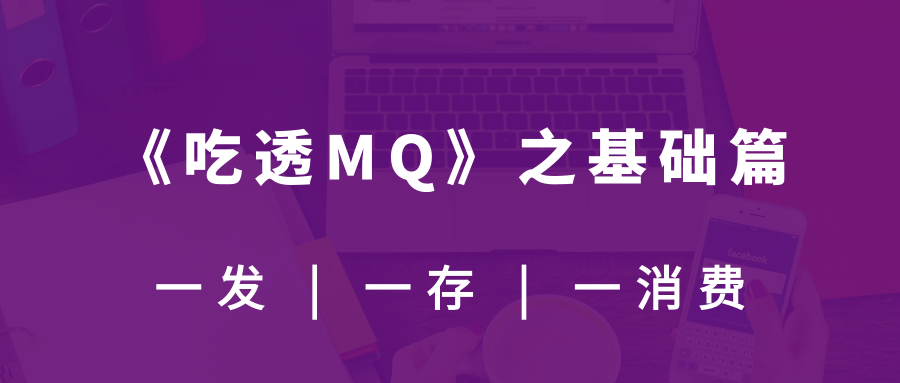 《吃透 MQ 系列》之核心基础篇_JAVA