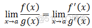 数学笔记28——不定式和洛必达法则_数学笔记_10