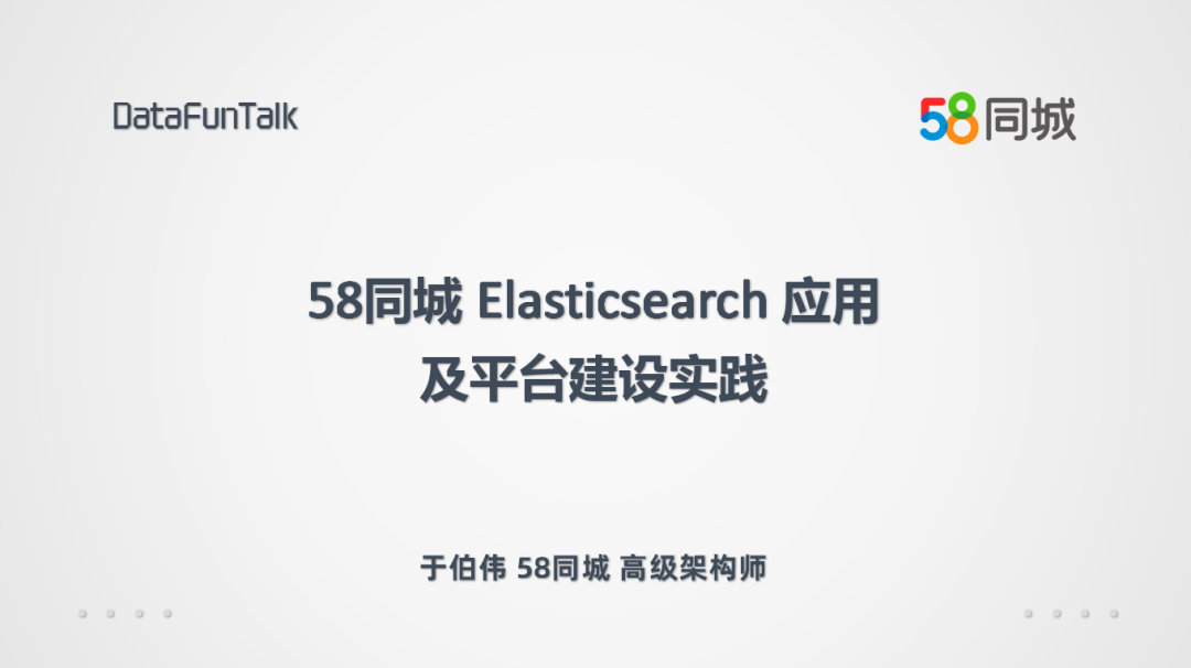 58同城 Elasticsearch 应用及平台建设实践_Elasticsearch 