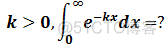 数学笔记29——反常积分和瑕积分_数学学习_04