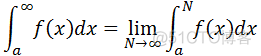 数学笔记29——反常积分和瑕积分_数学学习_02