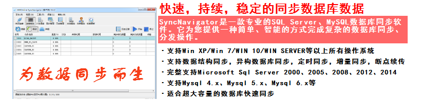 SyncNavigator V8.6.2数据库同步工具提升数据库同步速度和性能_SyncNavigator