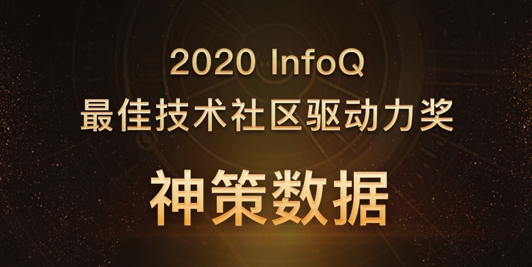 恭喜！神策数据荣获“2020 InfoQ 最佳技术社区驱动力奖”_神策数据