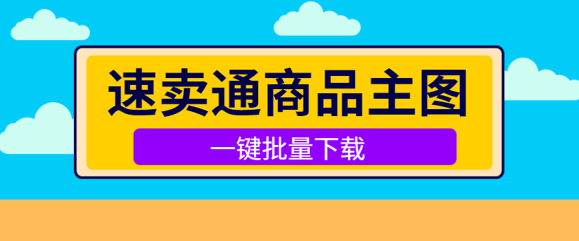 如何快速下载速卖通的产品主图，速卖通商品图片批量下载_电子商务