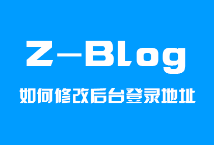 zblog修改后台地址 zblog的后台地址如何修改 zblog后台地址是多少_zblog后台地址