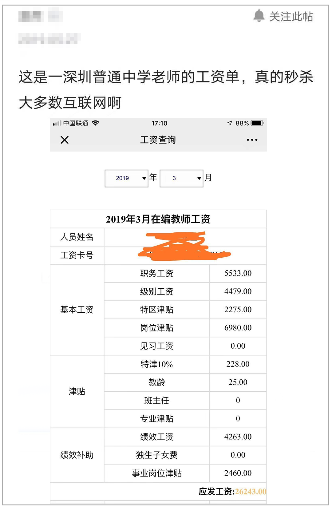 深圳中学老师工资单曝光，秒杀程序员，网友：酸了酸了_面试 程序员 加班_02