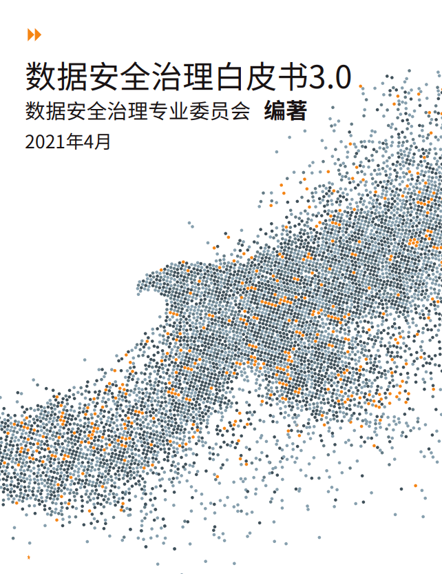 《数据安全治理白皮书3.0》正式发布（附下载）_数据_02