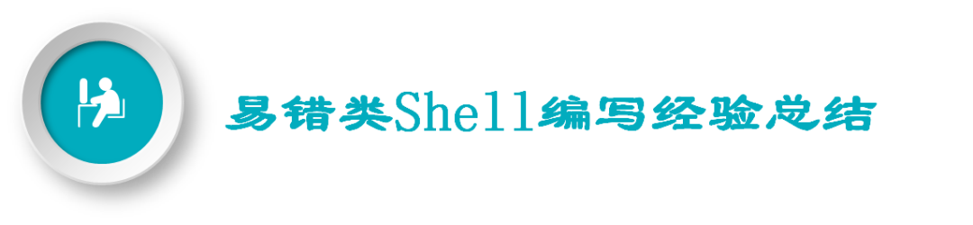 七年老运维实战中的 Shell 开发经验总结_脚本_18