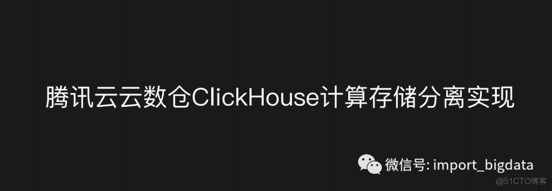 ClickHouse存储计算分离在腾讯云的实践_大数据技术_08