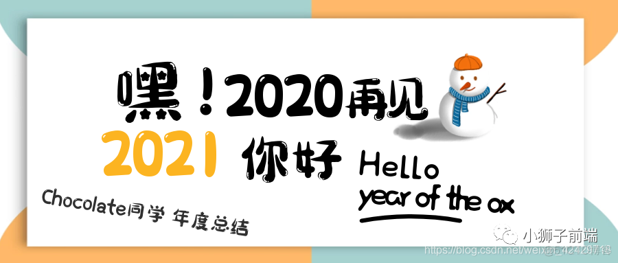 挥手2020，Chocolate 同学年度总结，所遇 | 所思 | 所学 | 所悟_总结