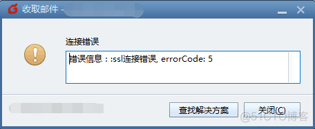 Foxmail邮箱提示错误：ssl连接错误，errorCode:5解决方法_Foxmail邮箱提示错误