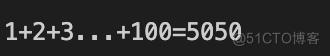 「C++小例子」1+2+3+...+100=?【003】_java_03