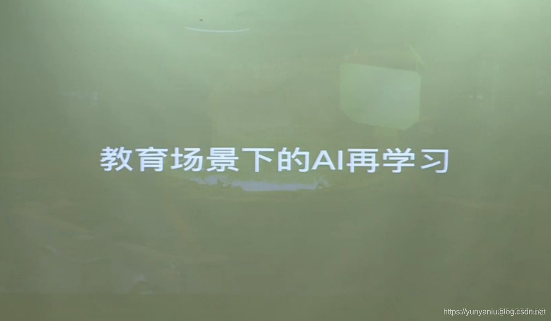 AI公开课：19.05.30 瞿炜-新东方AI研究院院长《做懂教育的AI：把未来带进现实》课堂笔记以及个人感悟_人工智能_18