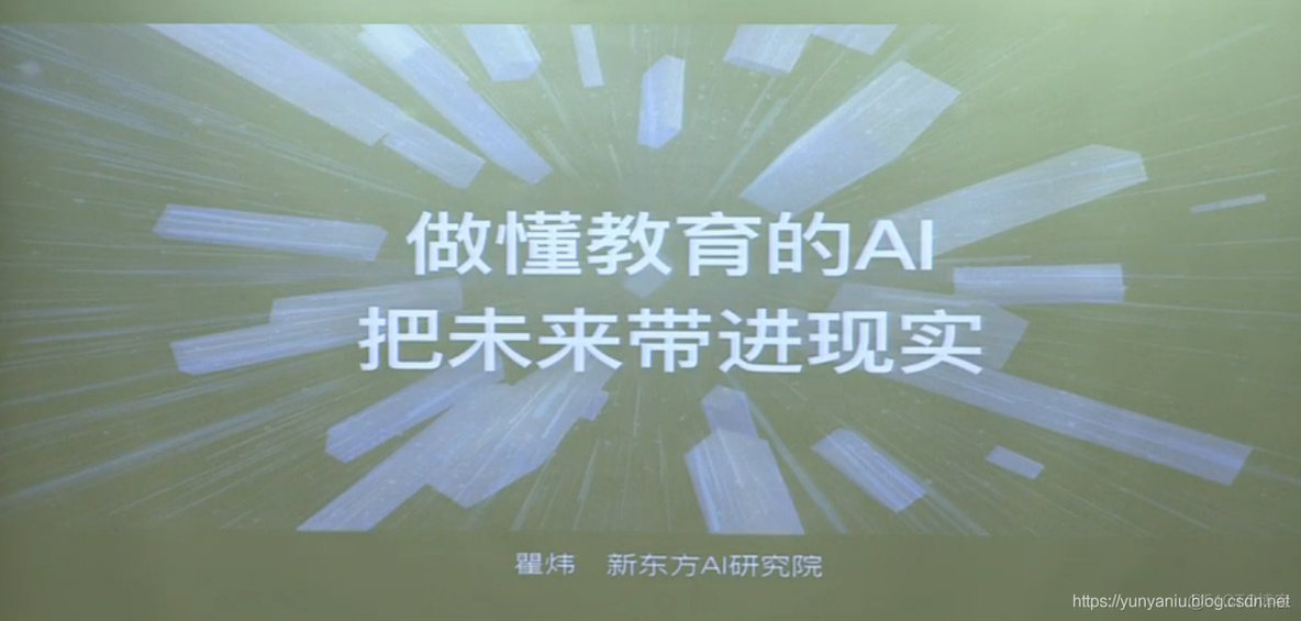 AI公开课：19.05.30 瞿炜-新东方AI研究院院长《做懂教育的AI：把未来带进现实》课堂笔记以及个人感悟_AI_07