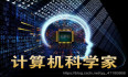 DayDayUp：2020年全球顶尖计算机科学家1000排名正式发布！恭喜两位华人学者步入全球Top 10！