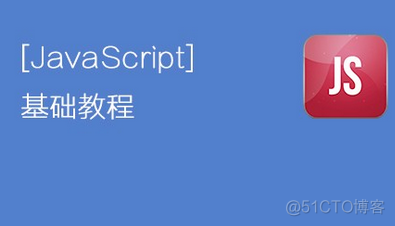 如何循序渐进的学习javaScript呢，请听我慢慢道来！_JavaScript