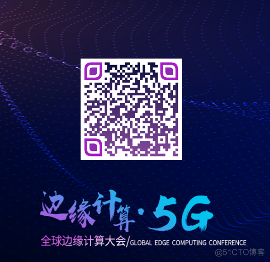 为什么建议您参加全球边缘计算大会？_5G_10