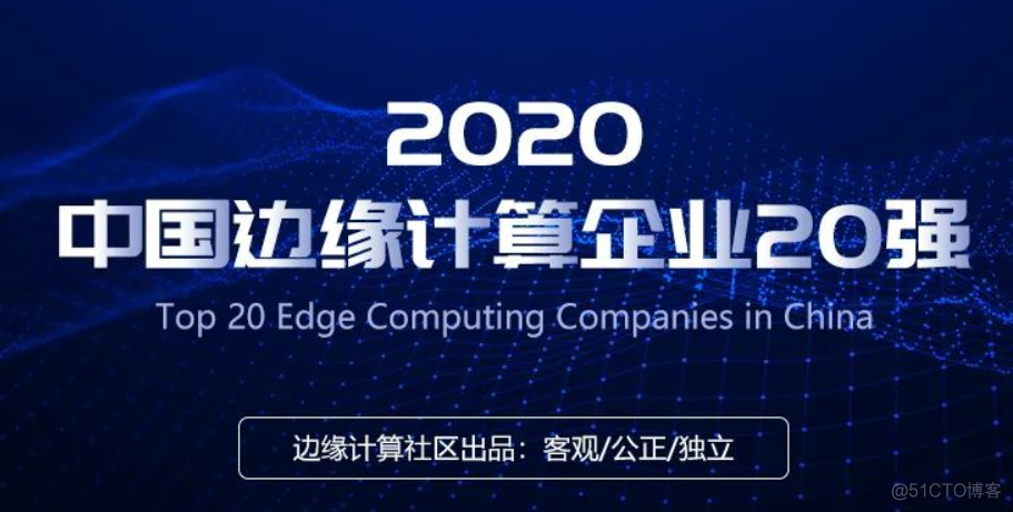 年终盘点丨2020边缘计算大事记_边缘计算_11