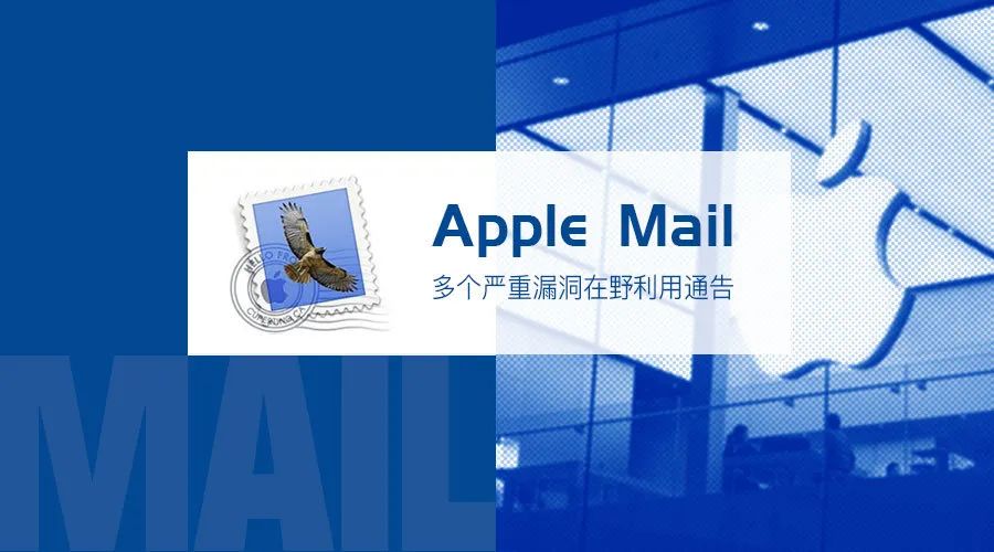 【在野利用】Apple Mail多个严重漏洞在野利用通告_漏洞修复