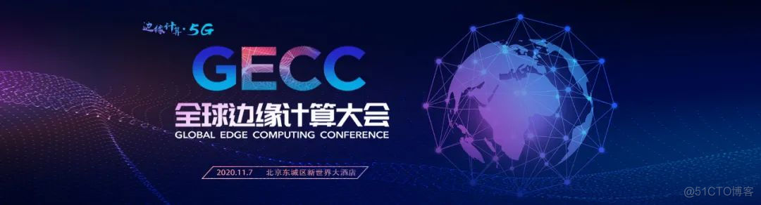 CNCC2020丨5G边缘智能与智慧城市论坛_边缘计算_15