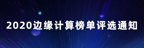 2020中国边缘计算企业20强_边缘计算_24