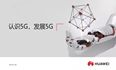 任正非号召华为员工学习一份20页 5G PPT：认识5G，发展5G