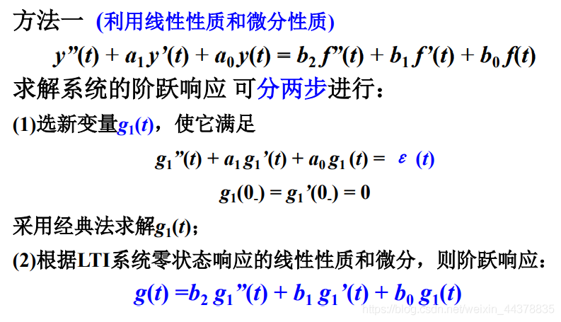 【信号与系统】（六）连续系统的时域分析 ——冲激响应与阶跃响应_信号与系统_09