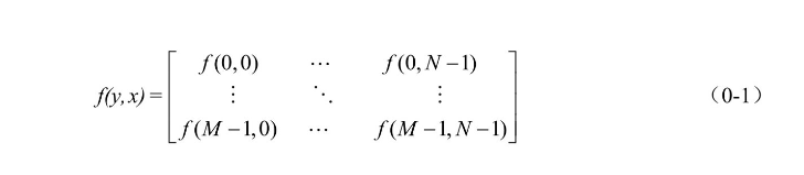 【数字图像处理】（一）数字图像_数字图像处理_04