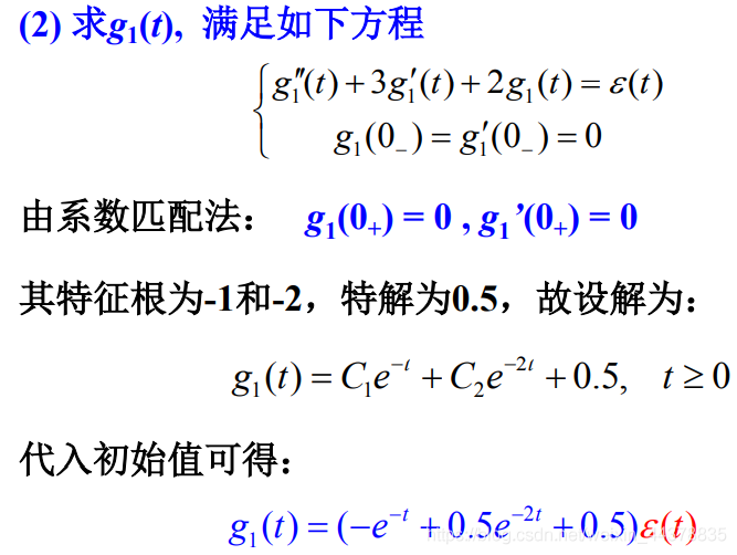 【信号与系统】（六）连续系统的时域分析 ——冲激响应与阶跃响应_信号与系统_12