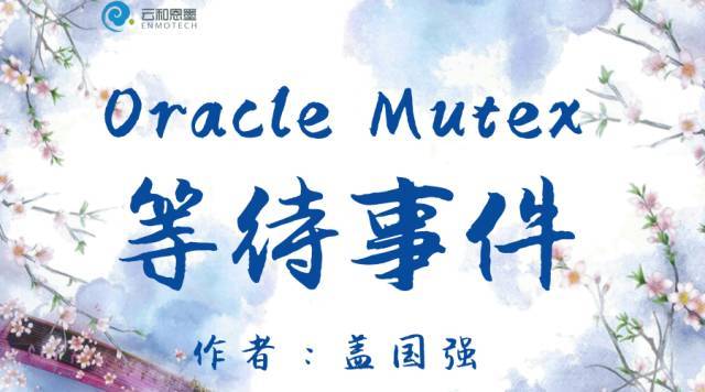 Oracle Mutex 等待事件_Java_02