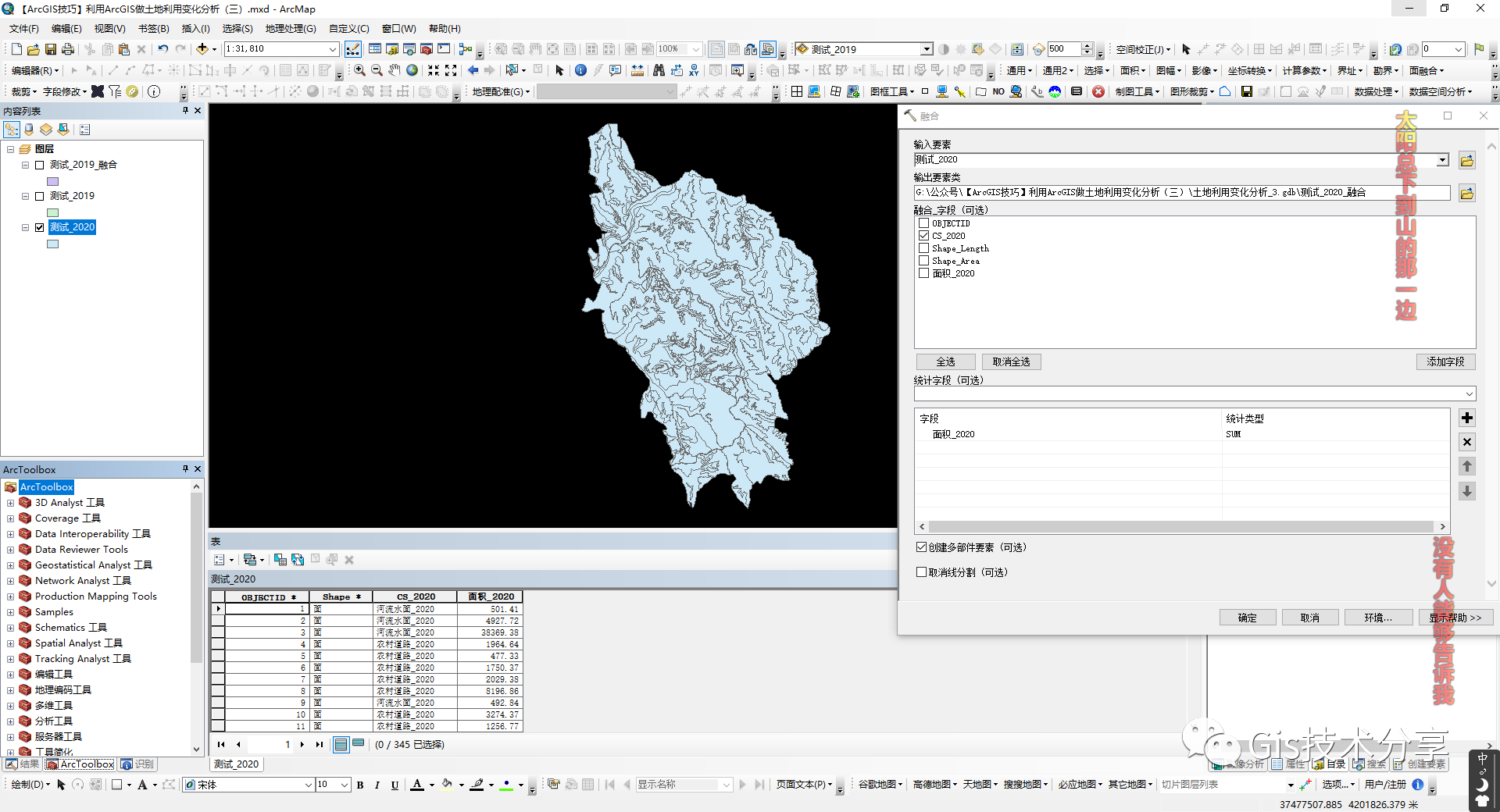 【ArcGIS技巧】利用ArcGIS做土地利用变化分析（三）_java_06