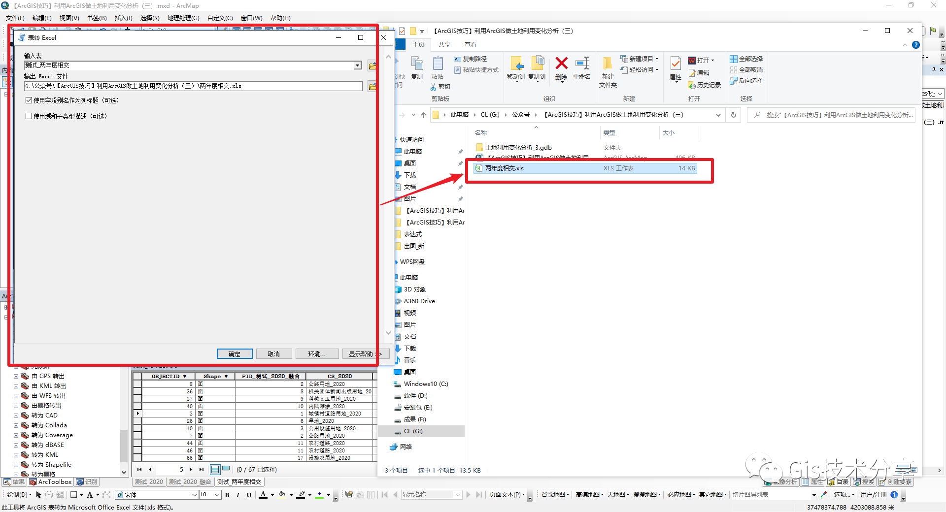 【ArcGIS技巧】利用ArcGIS做土地利用变化分析（三）_java_09