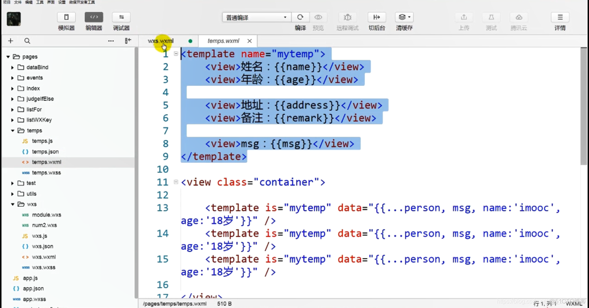 wx小程序——小程序模板在外部页面引用_前端_05