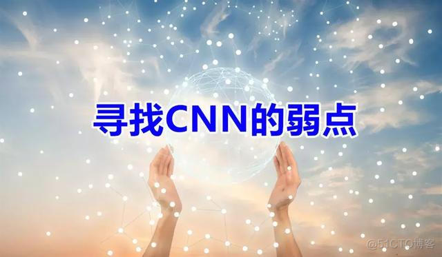 寻找CNN的弱点_神经网络