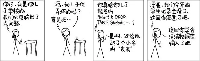 何谓SQL注入，这个漫画告诉你！_SQL