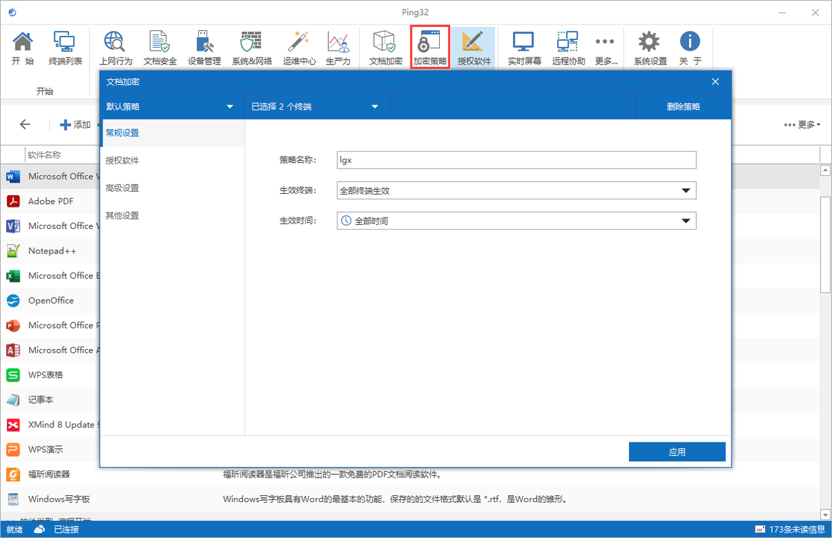 Ping32文档加密软件规则配置教程_数据防泄漏_07
