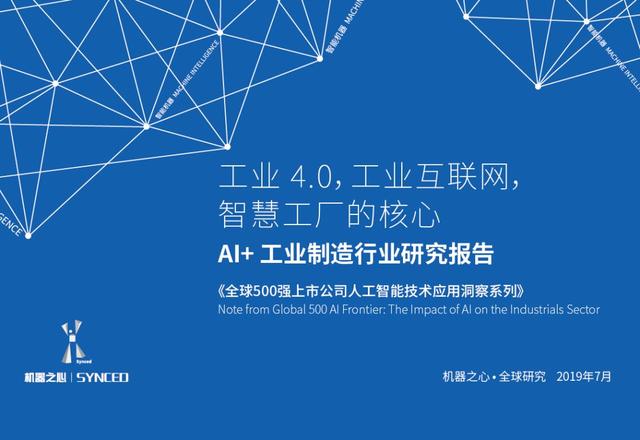 工业4.0，人工智能狂潮正在席卷制造业 | 500强系列报告_人工智能