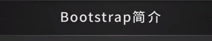前端Bootstrap——序言 介绍 入门案例_前端_05