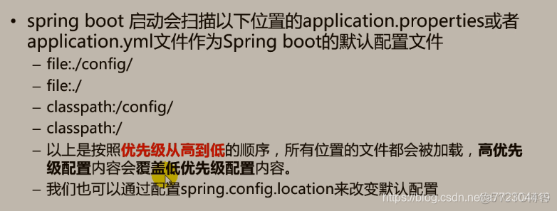 springboot配置文件的加载顺序（./config目录优先级最高）_spring