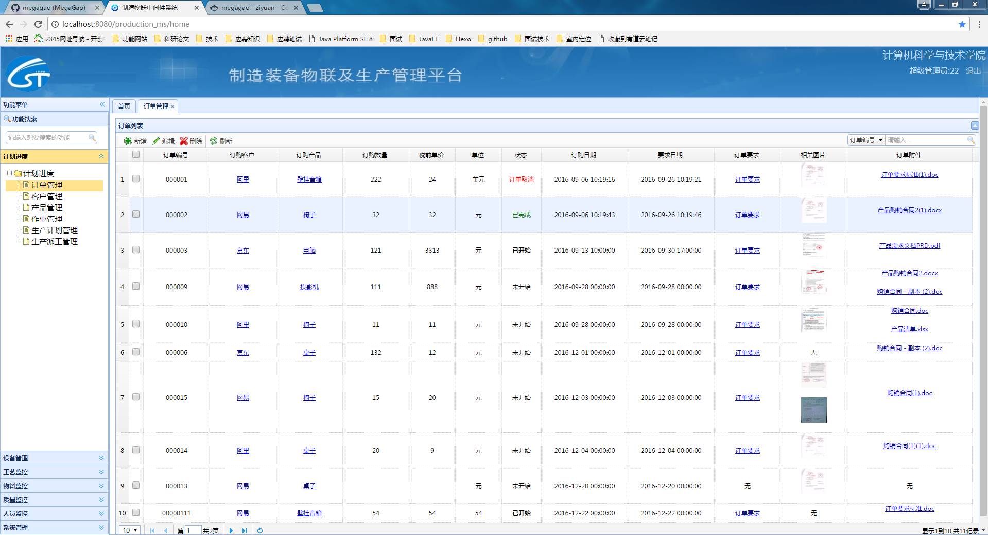 制造装备物联及生产管理系统(ERP)源码_M_04