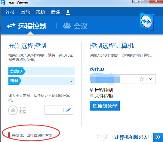 Teamviewer显示“未就绪，请检查您的连接”解决办法_Teamviewer