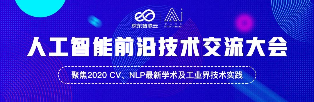 AI前沿线上大会，ALBERT一作、京东AI科学家等大咖亲临现场，限时免费，名额有限！..._机器学习