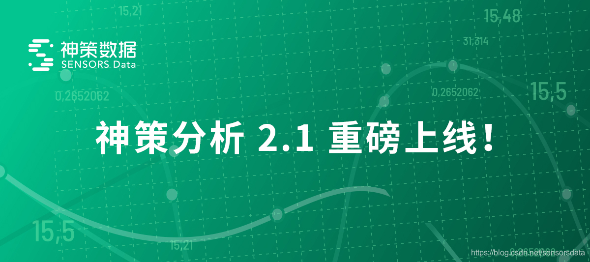 神策分析 2.1 版本正式发布！_运营